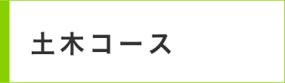 土木コース