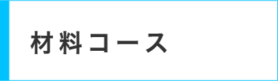 材料コース