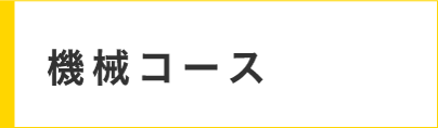 機械コース