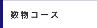 数物コース