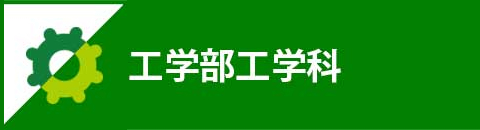 九州工業大学工学部